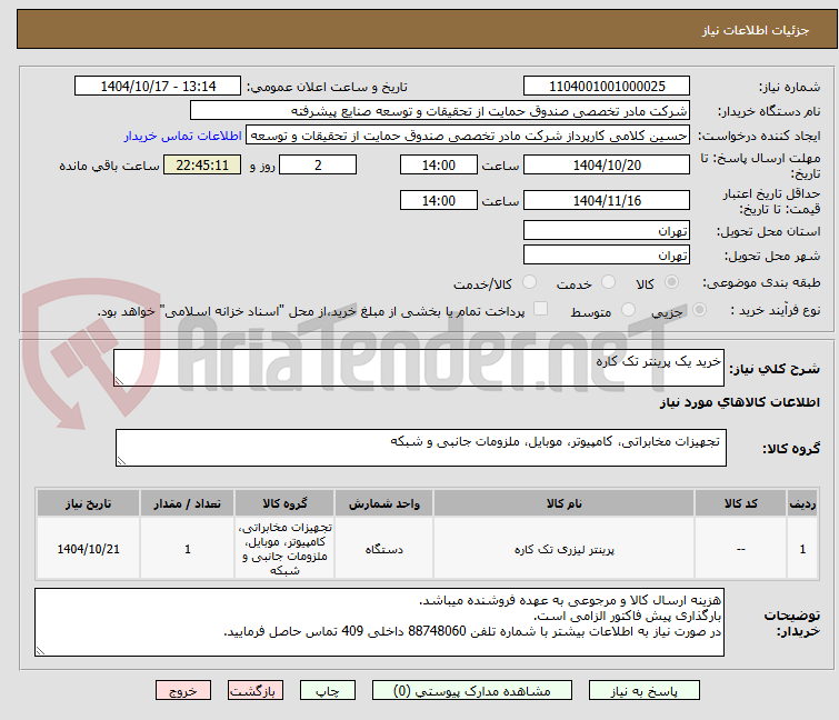 تصویر کوچک آگهی خرید یک پرینتر تک کاره