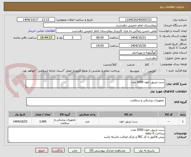 تصویر کوچک آگهی ست تزریق خون 2000 عدد
