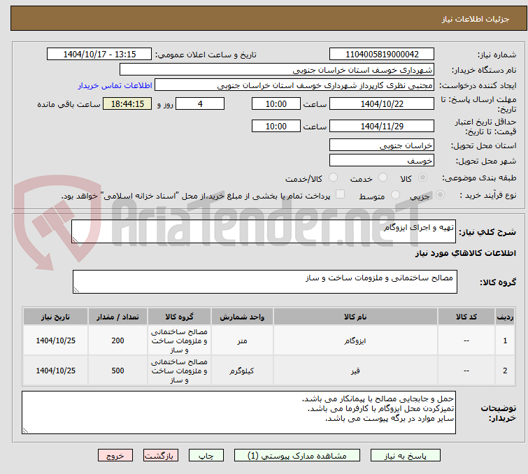 تصویر کوچک آگهی تهیه و اجرای ایزوگام