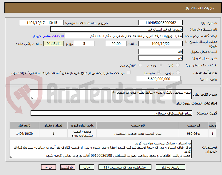 تصویر کوچک آگهی بیمه شخص ثالث و بدنه وسایط نقلیه موتوری منطقه 4