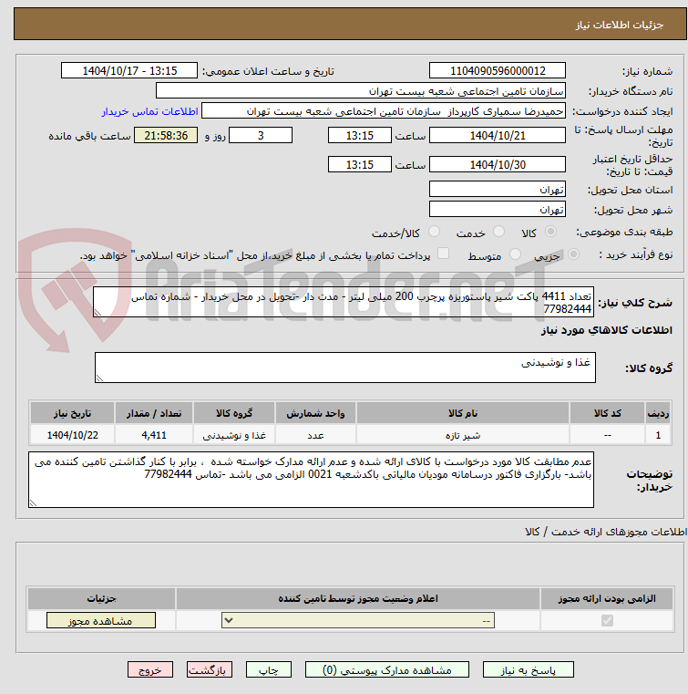 تصویر کوچک آگهی تعداد 4411 پاکت شیر پاستوریزه پرچرب 200 میلی لیتر - مدت دار -تحویل در محل خریدار - شماره تماس 77982444