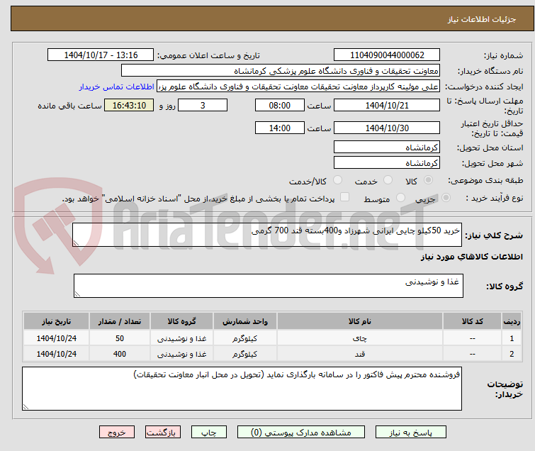 تصویر کوچک آگهی خرید 50کیلو چایی ایرانی شهرزاد و400بسته قند 700 گرمی