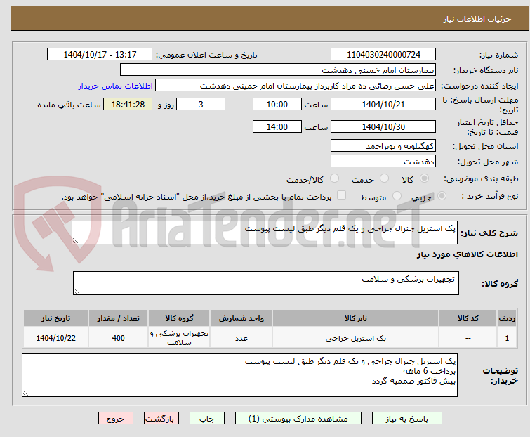 تصویر کوچک آگهی پک استریل جنرال جراحی و یک قلم دیگر طبق لیست پیوست
