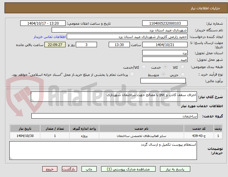 تصویر کوچک آگهی اجرای سقف کاذب و pvc با مصالح جهت ساختمان شهرداری