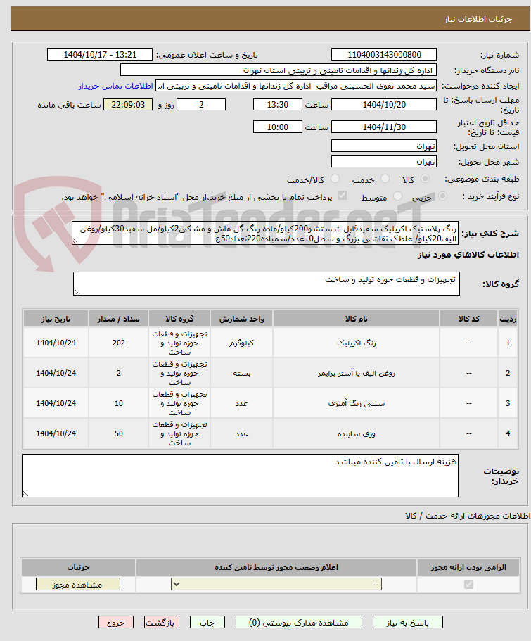 تصویر کوچک آگهی رنگ پلاستیک اکریلیک سفیدقابل شستشو200کیلو/ماده رنگ گل ماش و مشکی2کیلو/مل سفید30کیلو/روغن الیف20کیلو/ غلطک نقاشی بزرگ و سطل10عدد/سمباده220تعداد50ع