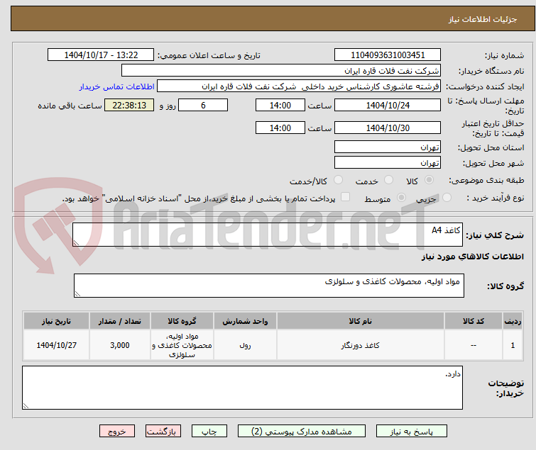 تصویر کوچک آگهی کاغذ A4