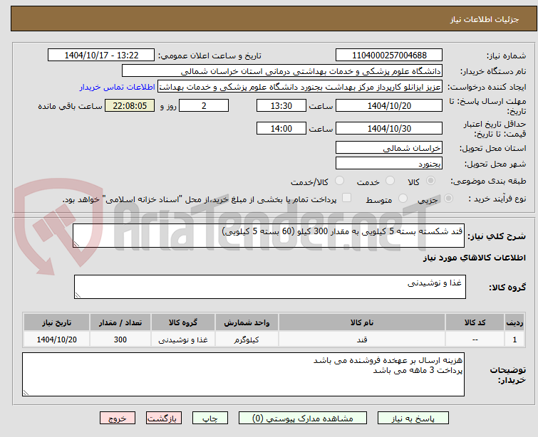 تصویر کوچک آگهی قند شکسته بسته 5 کیلویی به مقدار 300 کیلو (60 بسته 5 کیلویی) 