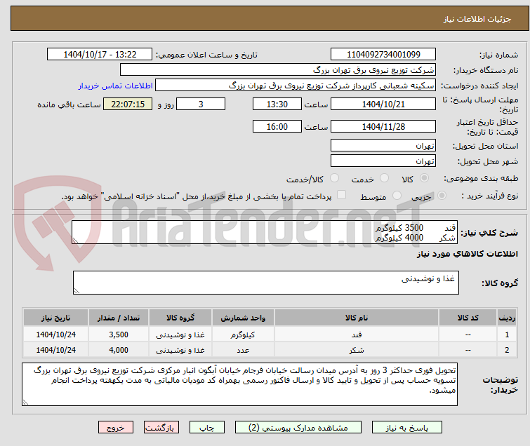 تصویر کوچک آگهی قند        3500 کیلوگرم 
شکر      4000 کیلوگرم