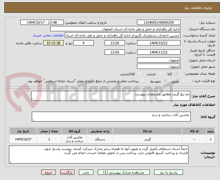 تصویر کوچک آگهی دم تیغ گریدر مطابق مشخصات پیوست