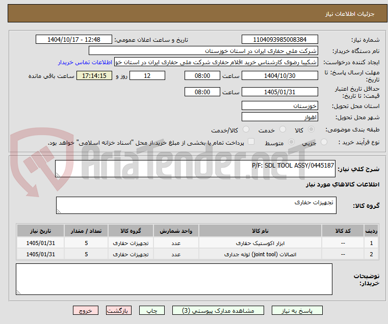 تصویر کوچک آگهی P/F: SDL TOOL ASSY/0445187