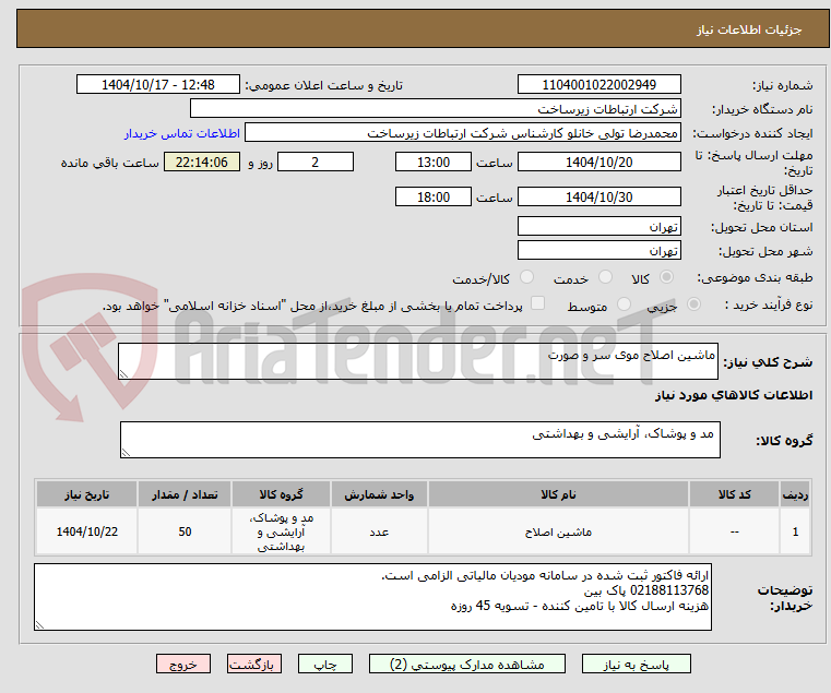 تصویر کوچک آگهی ماشین اصلاح موی سر و صورت 