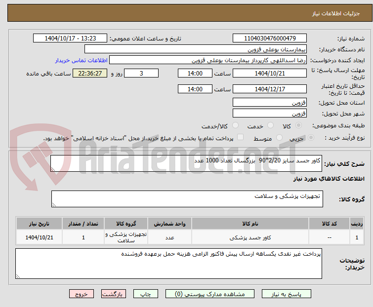 کاور جسد سایز 2/20*90 بزرگسال تعداد 1000 عدد