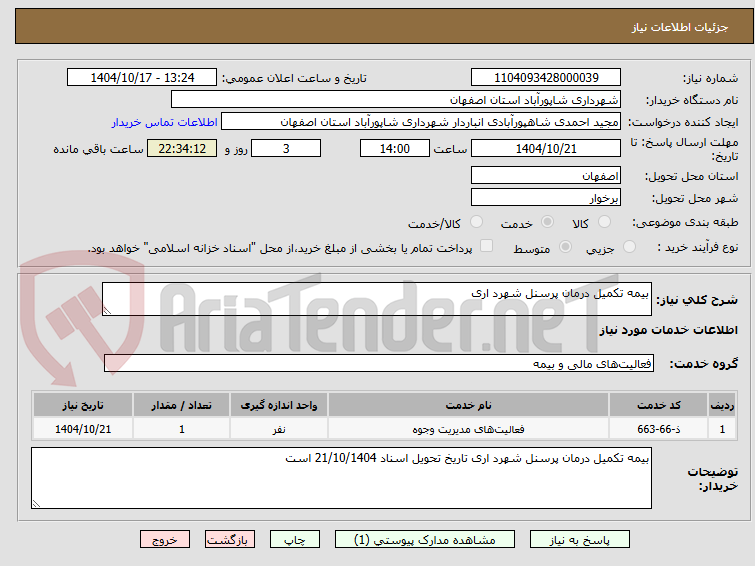 تصویر کوچک آگهی بیمه تکمیل درمان پرسنل شهرد اری