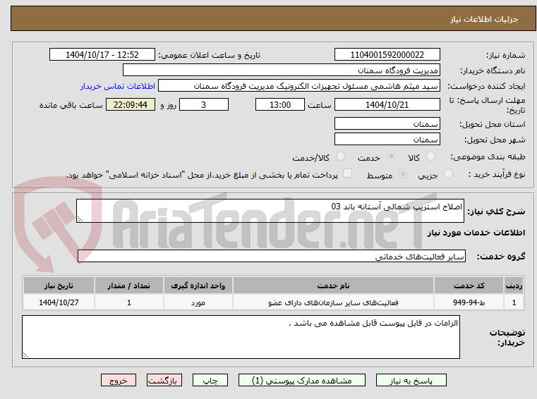 تصویر کوچک آگهی اصلاح استریپ شمالی آستانه باند 03
