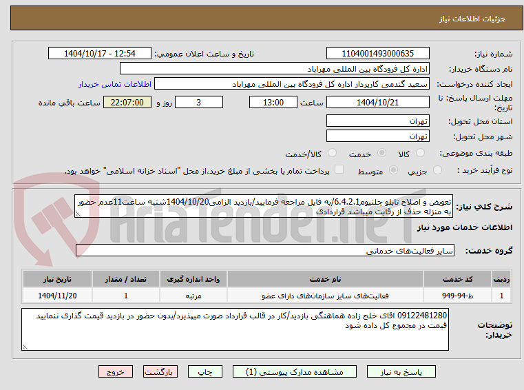 تصویر کوچک آگهی تعویض و اصلاح تابلو چلنیوم6.4.2.1/به فایل مراجعه فرمایید/بازدید الزامی1404/10/20شنبه ساعت11عدم حضور به منزله حذف از رقابت میباشد قراردادی