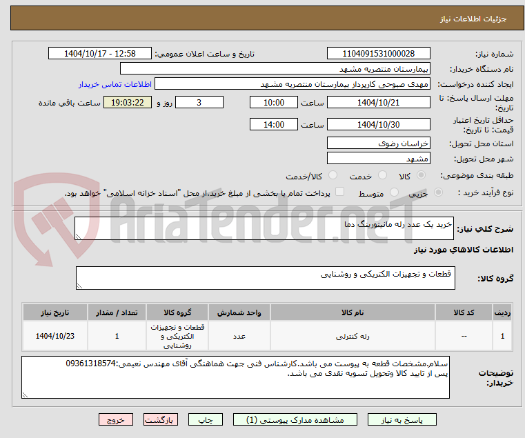 تصویر کوچک آگهی خرید یک عدد رله مانیتورینگ دما