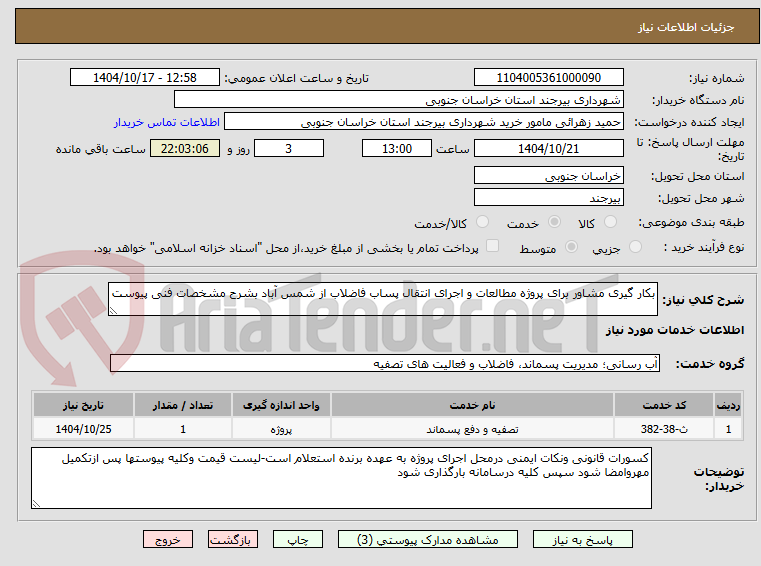 تصویر کوچک آگهی بکار گیری مشاور برای پروژه مطالعات و اجرای انتقال پساب فاضلاب از شمس آباد بشرح مشخصات فنی پیوست