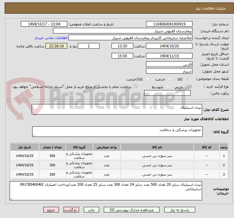تصویر کوچک آگهی نیدل اسپاینال 