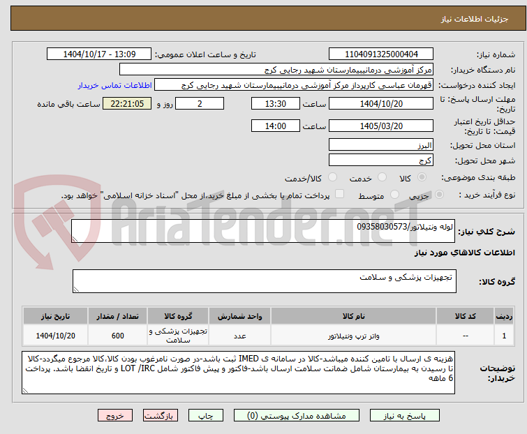تصویر کوچک آگهی لوله ونتیلاتور/09358030573