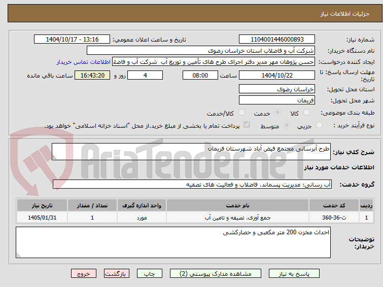 تصویر کوچک آگهی طرح آبرسانی مجتمع فیض آباد شهرستان فریمان