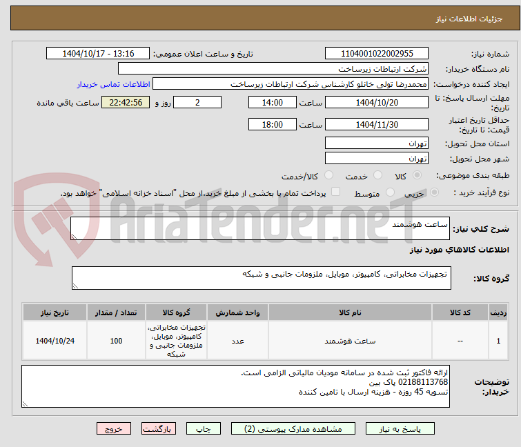 تصویر کوچک آگهی ساعت هوشمند
