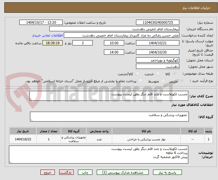 تصویر کوچک آگهی چسب لکوپلاست و چند قلم دیگر بطق لیست پیوست