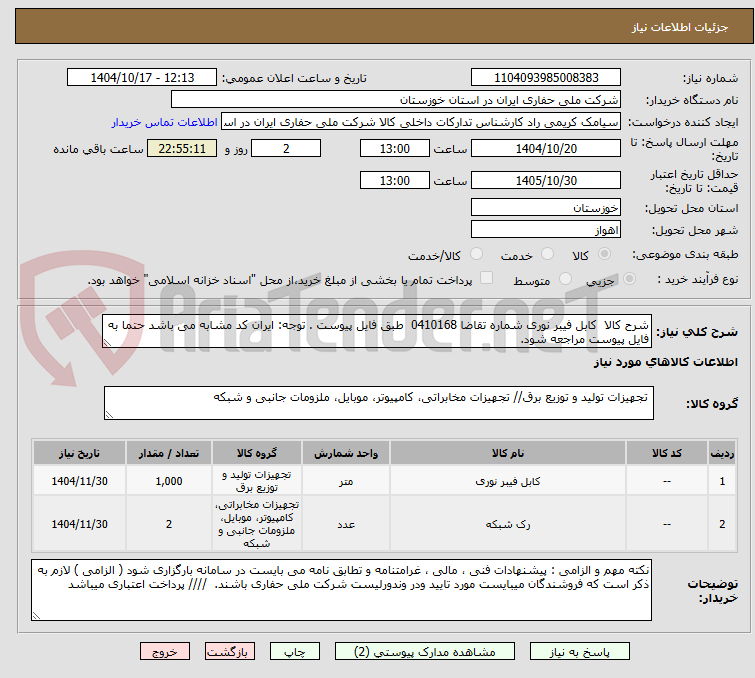تصویر کوچک آگهی کابل فیبر نوری 