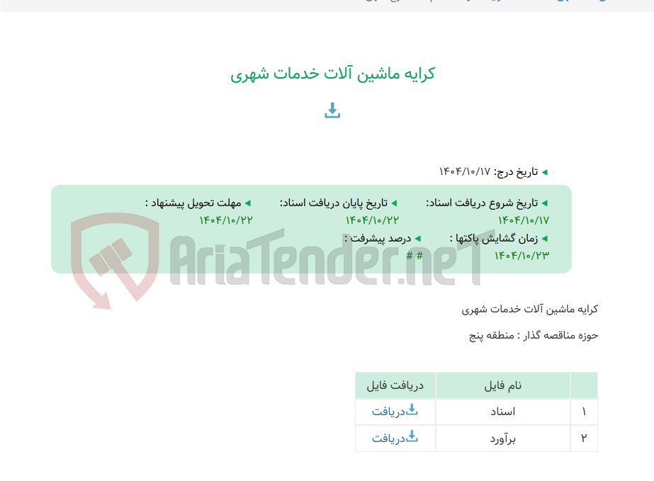 تصویر کوچک آگهی کرایه ماشین آلات خدمات شهری