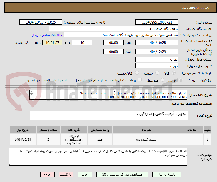 تصویر کوچک آگهی کنترلر دمای دیجیتال طبق مشخصات ترجیحی ذیل (دیتاشیت ضمیمه شده):
ORDERING CODE: 3216-CC-VH-LX-XX-O-4XX-GENG
ORDERING CODE: 3216-CC-VH-LR-XX-O-4CL-GENG