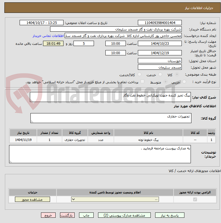 تصویر کوچک آگهی پیگ تمیز کننده جهت توپکرانی خطوط نفت وگاز