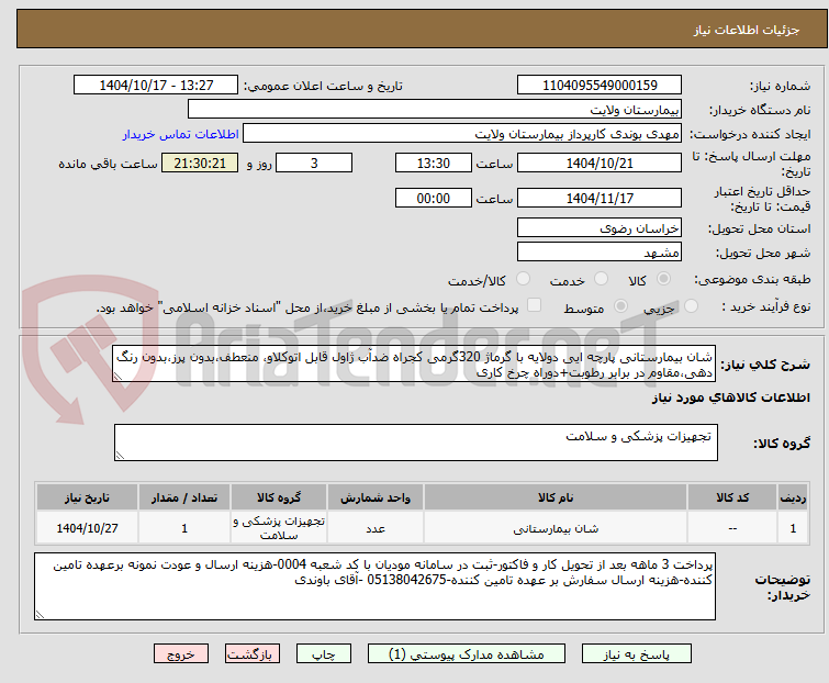 تصویر کوچک آگهی شان بیمارستانی پارچه ایی دولایه با گرماژ 320گرمی کجراه ضدآب ژاول قابل اتوکلاو، منعطف،بدون پرز،بدون رنگ دهی،مقاوم در برابر رطوبت+دوراه چرخ کاری