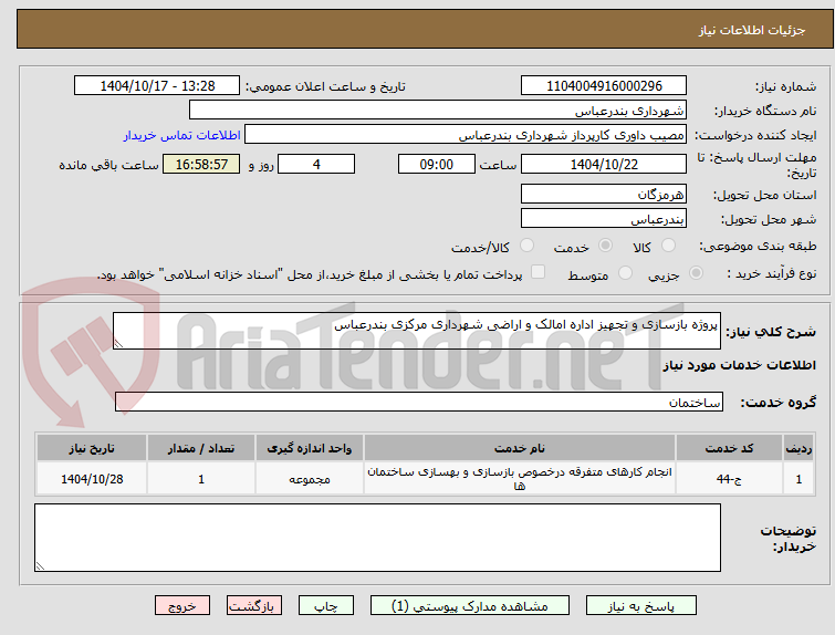 تصویر کوچک آگهی پروژه بازسازی و تجهیز اداره امالک و اراضی شهرداری مرکزی بندرعباس