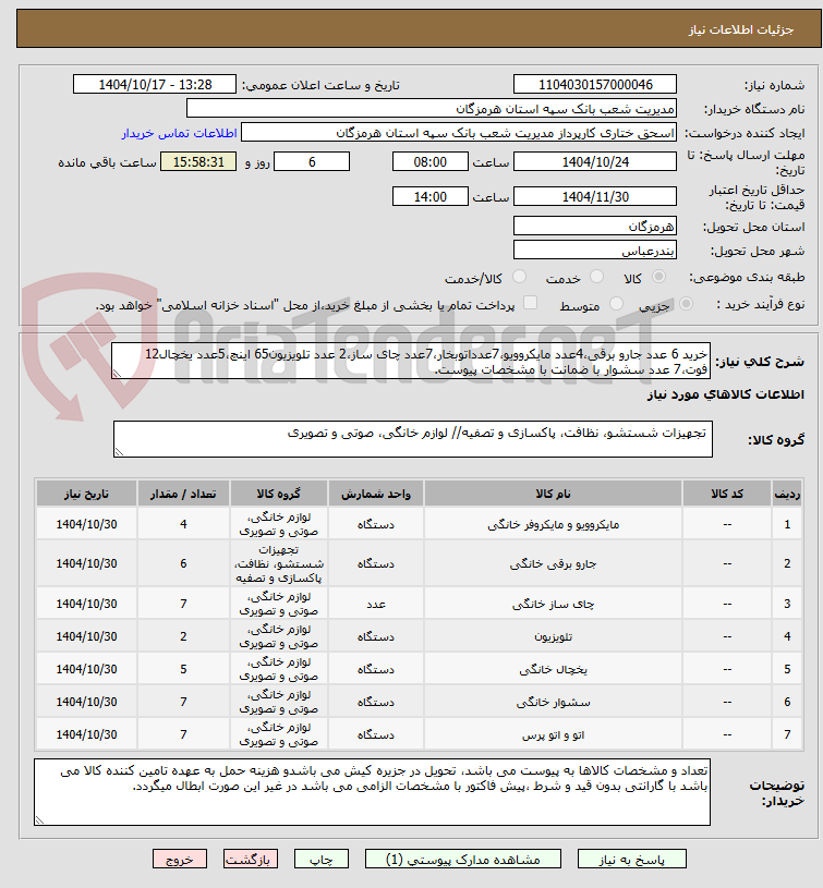 تصویر کوچک آگهی خرید 6 عدد جارو برقی،4عدد مایکروویو،7عدداتوبخار،7عدد چای ساز،2 عدد تلویزیون65 اینچ،5عدد یخچال12 فوت،7 عدد سشوار با ضمانت با مشخصات پیوست.  