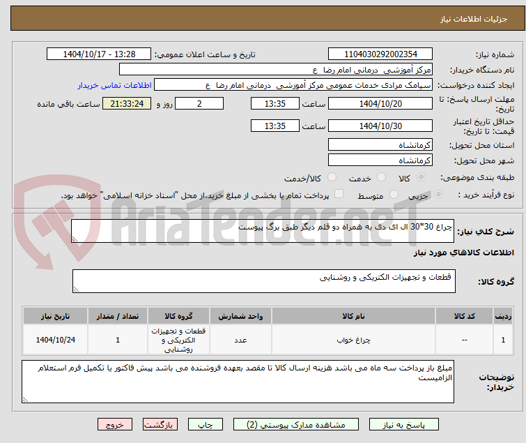 تصویر کوچک آگهی چراغ 30*30 ال ای دی به همراه دو قلم دیگر طبق برگ پیوست 