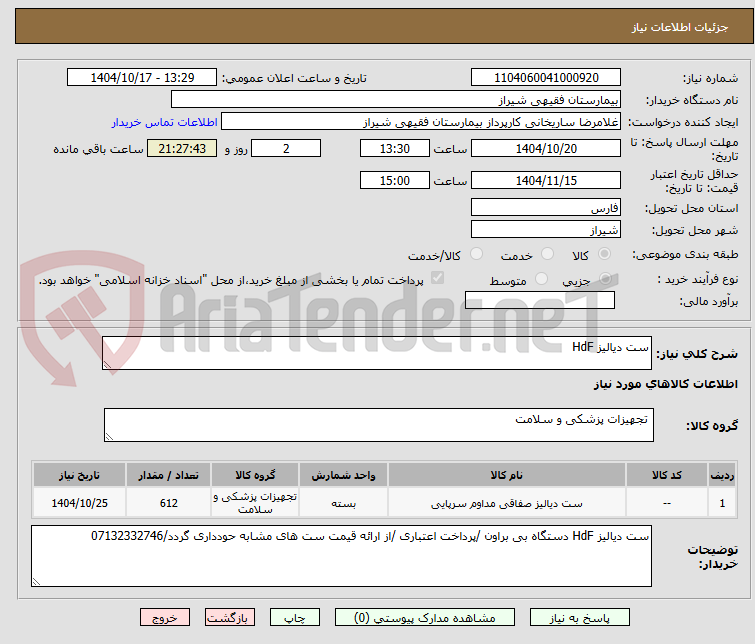 تصویر کوچک آگهی ست دیالیز HdF