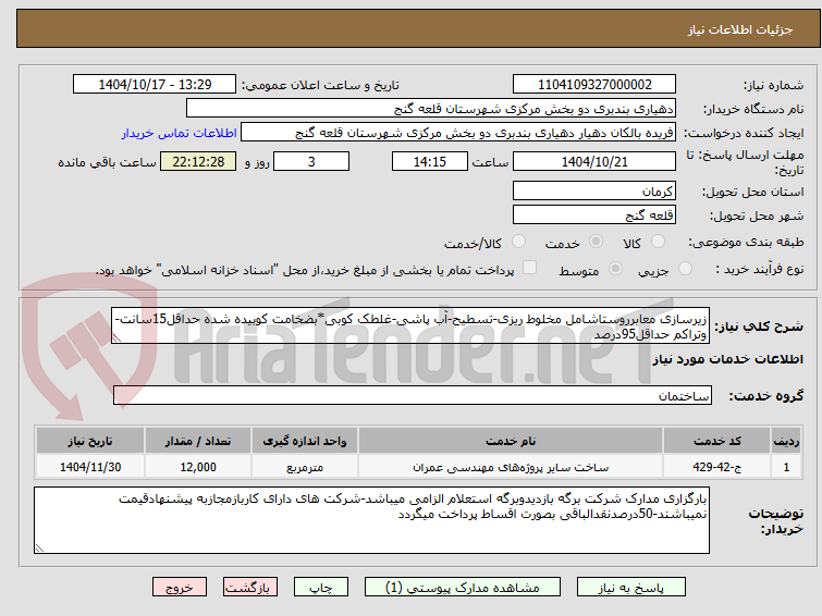 تصویر کوچک آگهی زیرسازی معابرروستاشامل مخلوط ریزی-تسطیح-آب پاشی-غلطک کوبی*بضخامت کوبیده شده حداقل15سانت-وتراکم حداقل95درصد