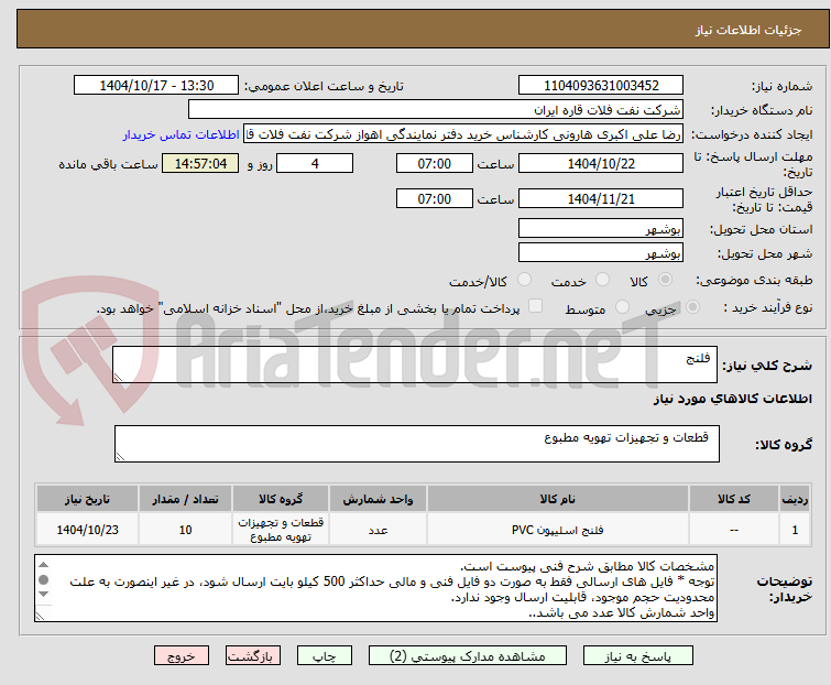 تصویر کوچک آگهی  فلنج 