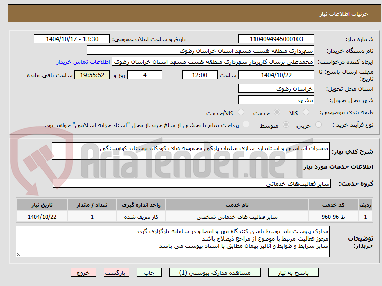 تصویر کوچک آگهی تعمیرات اساسی و استاندارد سازی مبلمان پارکی مجموعه های کودکان بوستان کوهسنگی