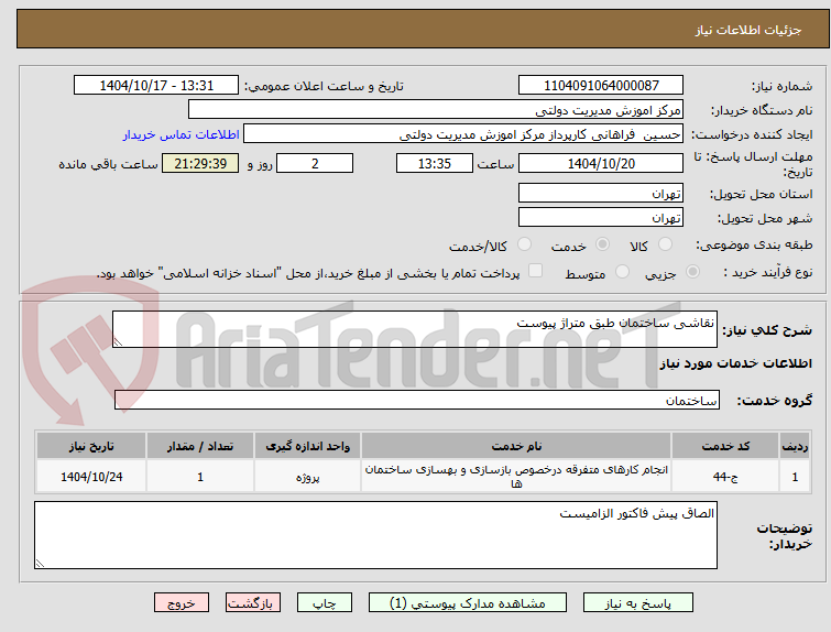 تصویر کوچک آگهی نقاشی ساختمان طبق متراژ پیوست