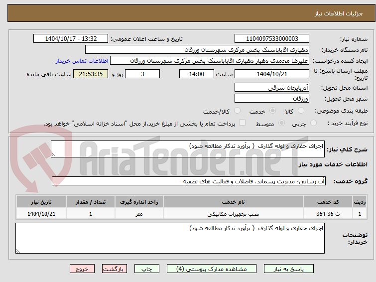 تصویر کوچک آگهی اجرای حفاری و لوله گذاری  ( برآورد تدکار مطالعه شود)
