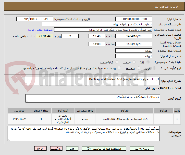 تصویر کوچک آگهی کیت استخراج BehMag viral nucleic Acid (single.64test)