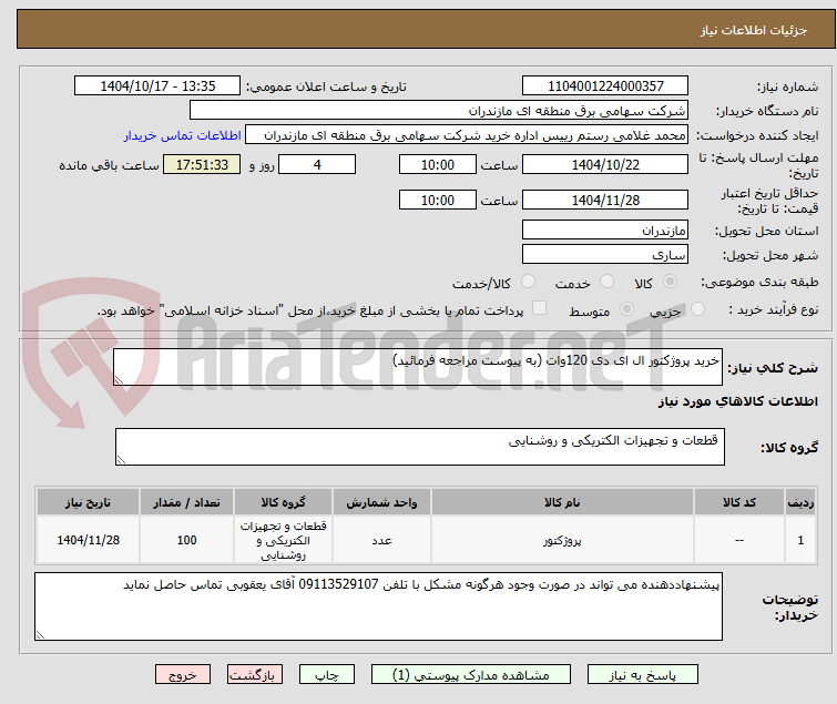 تصویر کوچک آگهی خرید پروژکتور ال ای دی 120وات (به پیوست مراجعه فرمائید)