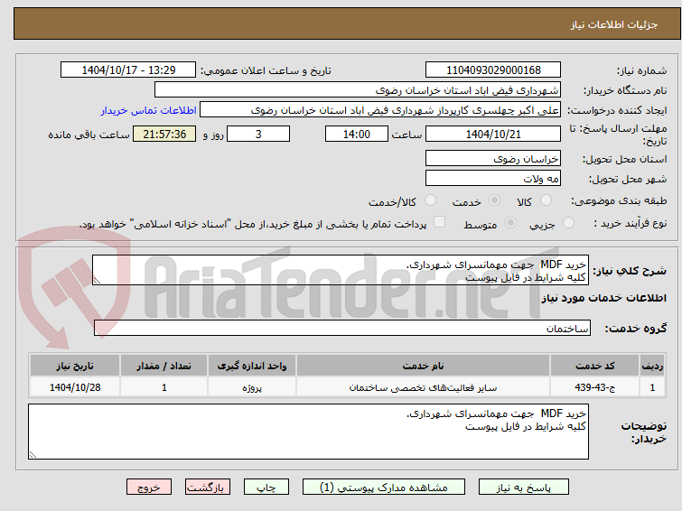 تصویر کوچک آگهی خرید MDF  جهت مهمانسرای شهرداری.
کلیه شرایط در فایل پیوست