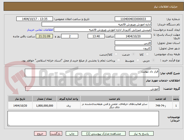 تصویر کوچک آگهی قرار داد نهضت 