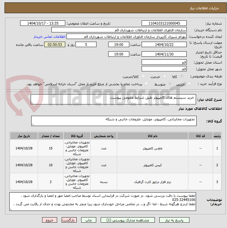 تصویر کوچک آگهی  خرید سیستم های کامپیوتر طبق شرایط عمومی پیوست 