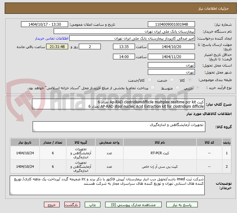 تصویر کوچک آگهی کیت Ap-RAD clostridiumdifficile multiplex realtime pcr kit تعداد 6
AP-RAD stool nucleic Acid Extraction kit for clostridium difficile تعداد 6