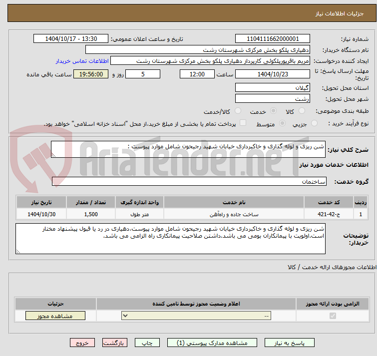 تصویر کوچک آگهی شن ریزی و لوله گذاری و خاکبرداری خیابان شهید رجیحون شامل موارد پیوست :