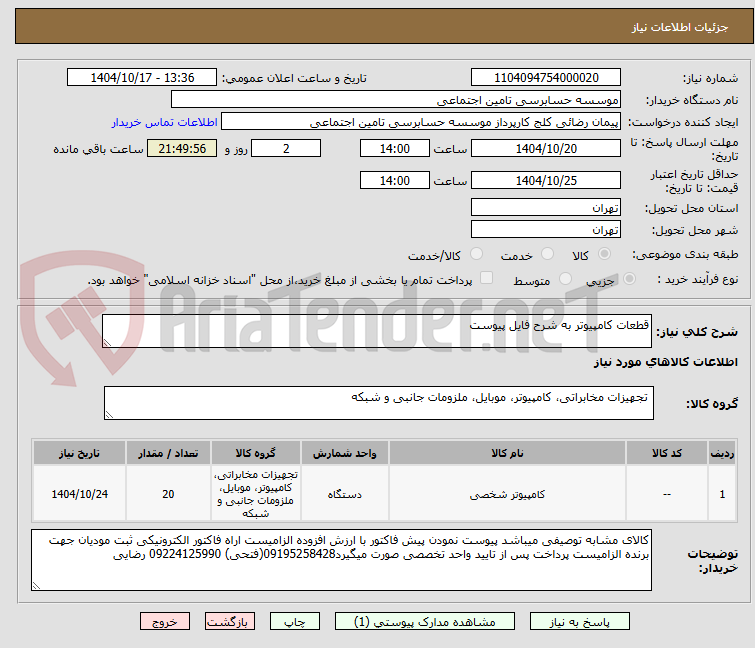 تصویر کوچک آگهی قطعات کامپیوتر به شرح فایل پیوست