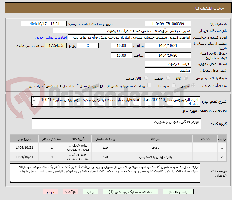 تصویر کوچک آگهی پادری الومینیومی سایز110*200 تعداد 1عدد،قابلیت ثابت شدن به زمین ،پادری الومینیومی سایز100*100 تعداد 4عدد
جنس درجه یک ایرانی،شرح پیوستی مطالعه شود