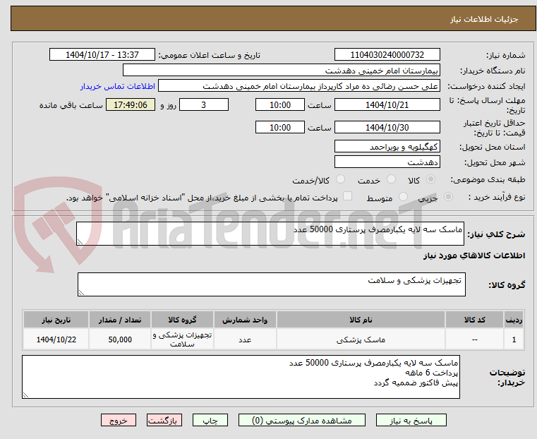 تصویر کوچک آگهی ماسک سه لایه یکبارمصرف پرستاری 50000 عدد